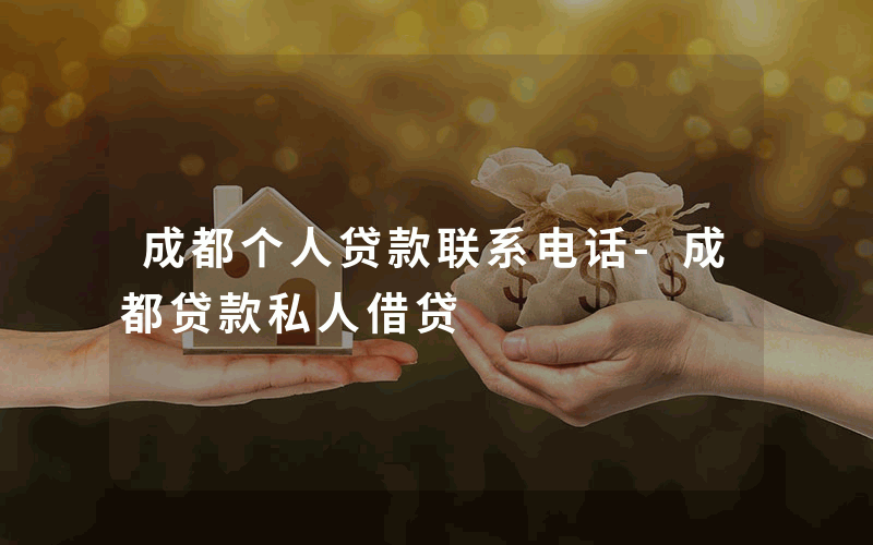 成都个人贷款联系电话-成都贷款私人借贷