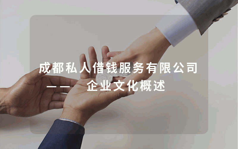 成都私人借钱服务有限公司 —— 企业文化概述