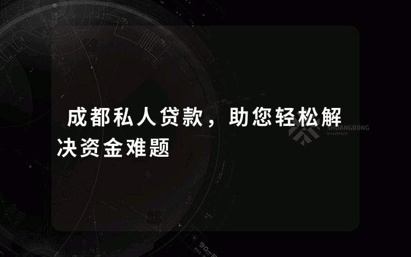 成都私人贷款，助您轻松解决资金难题